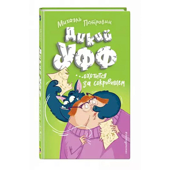 Дикий Уфф охотится за сокровищем