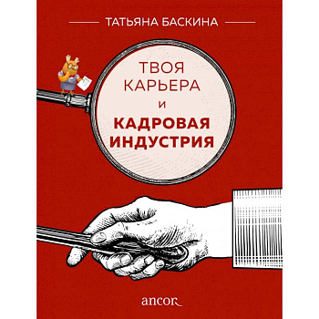 Твоя карьера и кадровая индустрия
