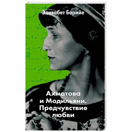 Зарубежная современная проза, книга Ахматова и Модильяни. Предчувствие любви купить по скидке