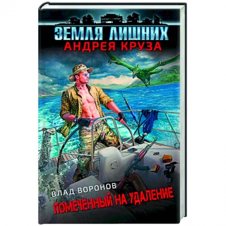 Русская фантастика, книга Земля лишних. Помеченный на удаление купить по скидке