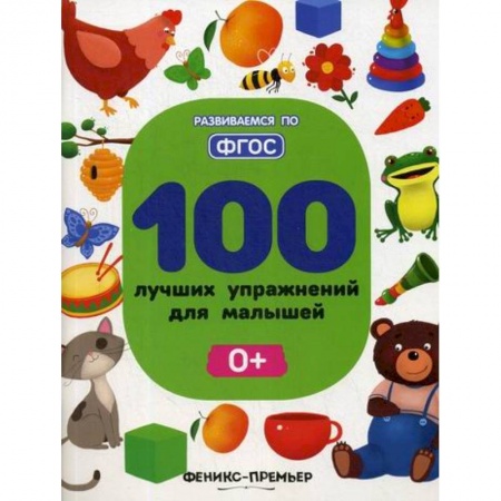 Знакомство с миром, развитие малыша, книга 100 лучших упражнений для малышей: 0+ купить по скидке