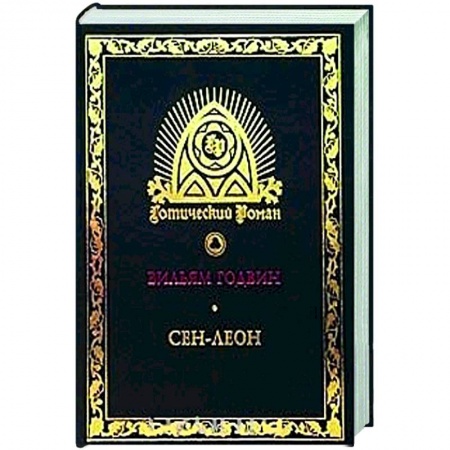 Классика, современная литература, книга Сен-Леон. Повесть шестнадцатого века купить по скидке