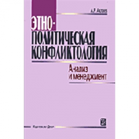 Книги, книга Этнополитическая конфликтология. Анализ и менеджмент. Учебное пособие купить по скидке