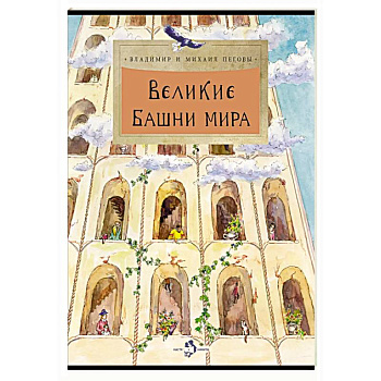 Великие башни мира