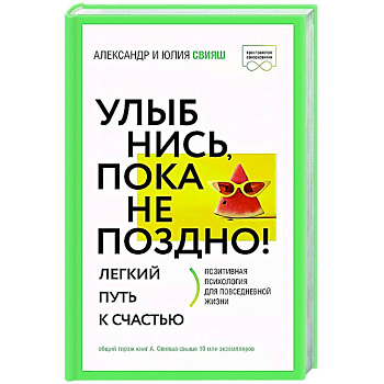 Улыбнись, пока не поздно! Позитивная психология для повседневной жизни Улыбнись, пока не поздно! Позитивная психология для повседневной жизни