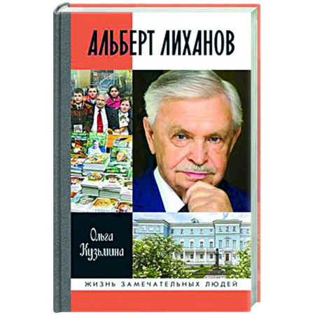 Другие биографии, мемуары, книга Альберт Лиханов купить по скидке