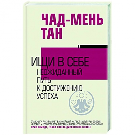 Психология, книга Ищи в себе купить по скидке