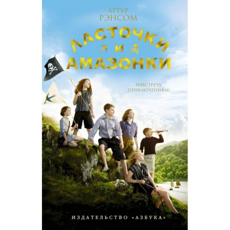 Приключения. Детективы, книга Ласточки и Амазонки купить по скидке