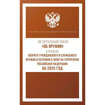 Федеральный закон 'Об оружии' и Правила оборота гражданского и служебного оружия и патронов к нему на территории Российской Федерации на 2025 год Федеральный закон 'Об оружии' и Правила оборота гражданского и служебного оружия и патронов к нему на территории Российской Федерации на 2025 год