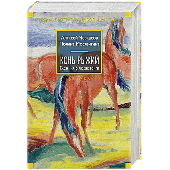 Конь рыжий