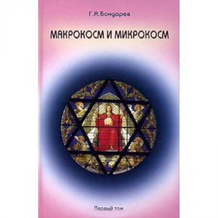 Книги, книга Макрокосм и микрокосм. В 3 томах. Том 1. Монотеизм религии триединого Бога купить по скидке
