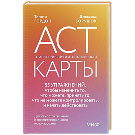 Психология, книга ACT-карты. 55 упражнений, чтобы изменить то, что можете, принять то, что не можете контролировать, и начать действовать купить по скидке