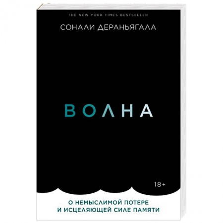 Зарубежная современная проза, книга Волна. О немыслимой потере и исцеляющей силе памяти купить по скидке