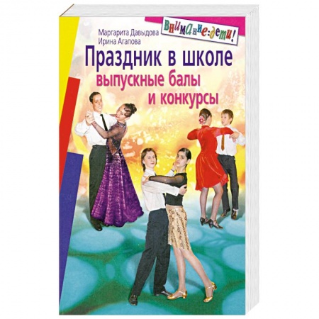 Книги, книга Праздник в школе. Выпускные балы, конкурсы. 8-11 классы купить по скидке