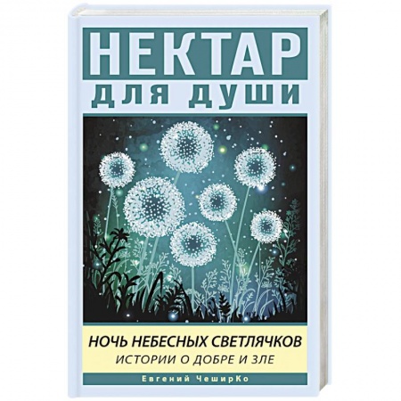 Русская современная проза, книга Ночь Небесных Светлячков. Истории о добре и зле купить по скидке