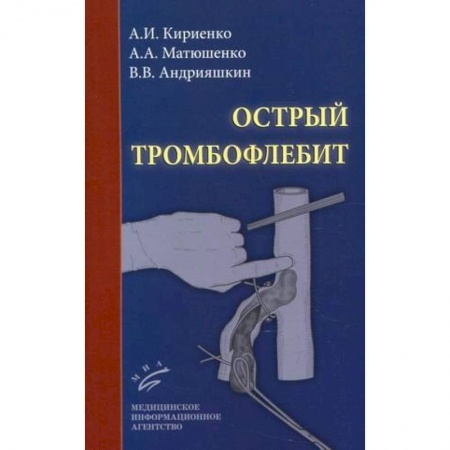 Специальная медицина, книга Острый тромбофлебит купить по скидке