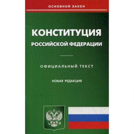 Нормативные правовые акты, книга Конституция Российской Федерации купить по скидке