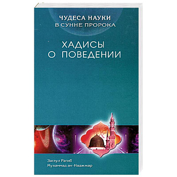 Хадисы о поведении. Чудеса науки в Сунне Пророка