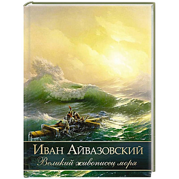 Иван Айвазовский. Великий живописец моря