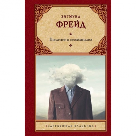 Психоанализ, книга Введение в психоанализ купить по скидке