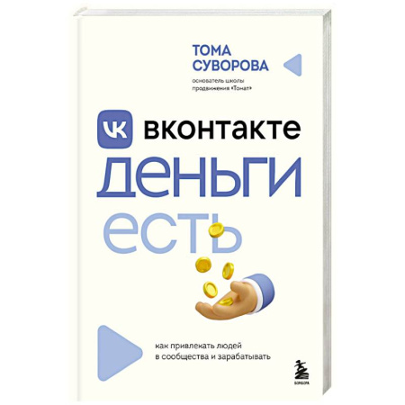 Реклама. PR, книга Вконтакте деньги есть. Как привлекать людей в сообщества и зарабатывать купить по скидке