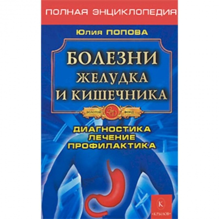 Гастроэнтерология, книга Болезни желудка и кишечника. Диагностика, лечение, профилактика купить по скидке