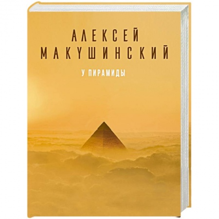 Русская современная проза, книга У пирамиды купить по скидке