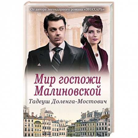 Зарубежный любовный роман, книга Мир госпожи Малиновской купить по скидке