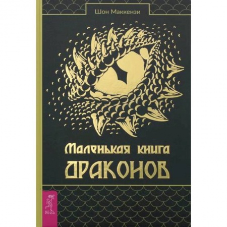 Эзотерические учения, книга Маленькая книга драконов купить по скидке