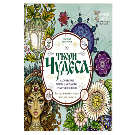 Раскраски на любой вкус, книга Твори чудеса. Магические знаки для удачи, счастья и любви. Раскрашивай и твори свою реальность купить по скидке