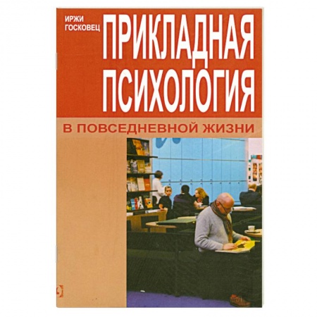 Книги, книга Прикладная психология в повседенвной жизни купить по скидке