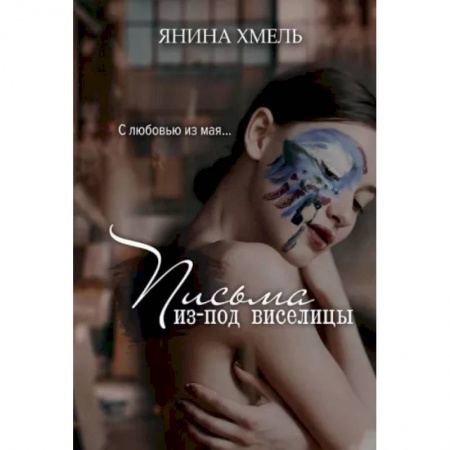 Отечественный любовный роман, книга Письма из-под виселицы купить по скидке