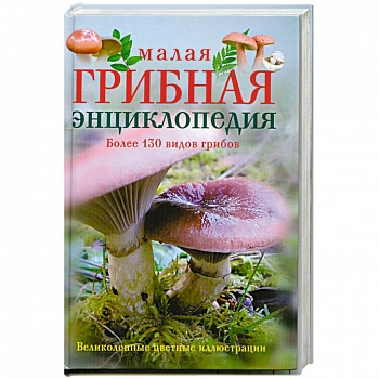 Малая грибная энциклопедия