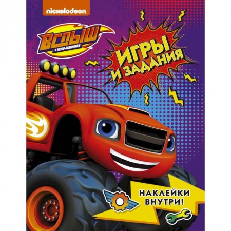 Детская литература, книга Вспыш и чудо-машинки. Игры и задания с наклейками купить по скидке
