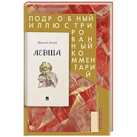 Русская классика, книга Левша. Сказ о тульском косом левше и о стальной блохе: Подробный иллюстрированный комментарий купить по скидке