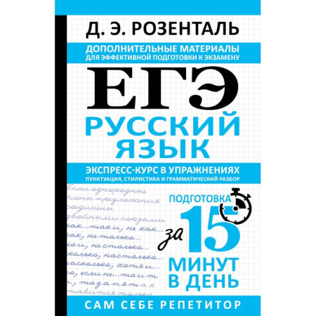Русский язык. Правила и упражнения, книга ЕГЭ. Русский язык. Экспресс-курс в упражнениях. Пунктуация, стилистика и грамматический разбор купить по скидке