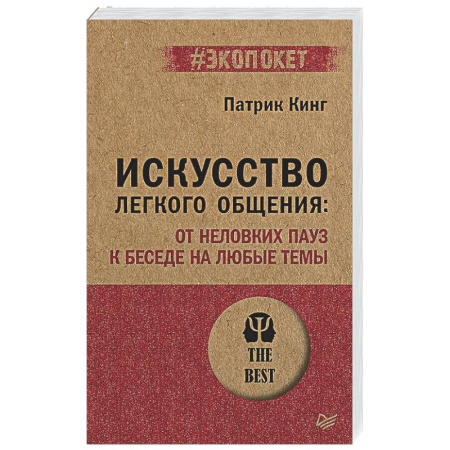 Психология общения. Межличностные коммуникации, книга Искусство легкого общения: от неловких пауз к беседе на любые темы купить по скидке