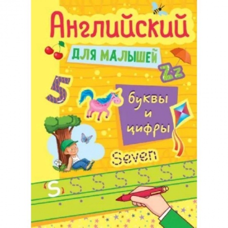 Изучение языков, книга Английские прописи для малышей . Буквы и цифры купить по скидке