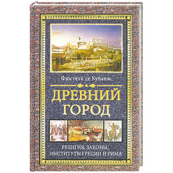 Древний город : Религия, законы, институты Греции и Рима