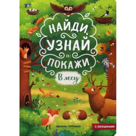 Животный и растительный мир, книга В лесу купить по скидке