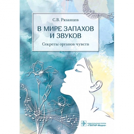 ЛОР. Оториноларингология, книга В мире запахов и звуков.Секреты органов чувств купить по скидке