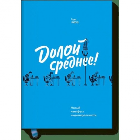 Психология, книга Долой среднее! Новый манифест индивидуальности купить по скидке