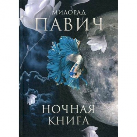 Зарубежная современная проза, книга Ночная книга купить по скидке
