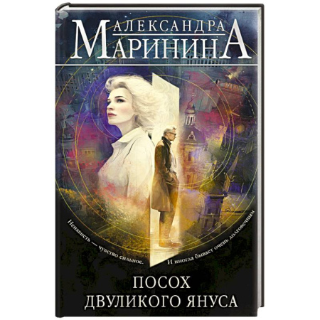Отечественный женский детектив, книга Посох двуликого Януса купить по скидке