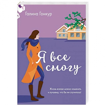 Отечественный любовный роман, книга Я все смогу купить по скидке