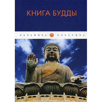 Книга Будды Книга Будды