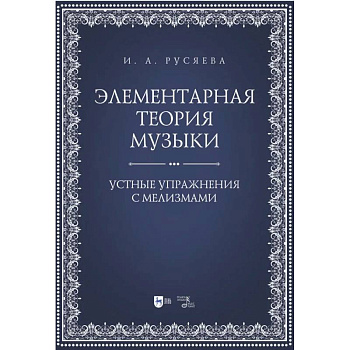Элементарная теория музыки. Устные упражнения с мелизмами