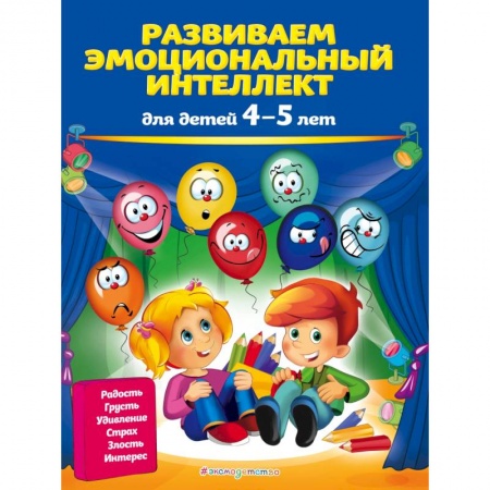 Развитие общих способностей, книга Развиваем эмоциональный интеллект: для детей 4-5 лет купить по скидке