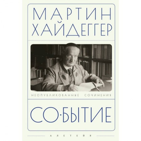 Избранные философские труды и речи, книга Событие купить по скидке