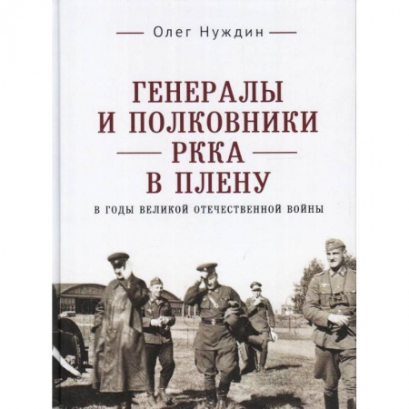 Мемуары, биографии военных деятелей, книга Генералы и полковники РККА в плену в годы ВОВ купить по скидке